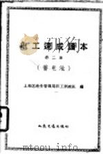 电工速成读本 第5册 皮带输送机 1958 PDF电子版封面 15044·5167 上海区港务管理局职工训练班编一