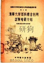 清华大学燃料综合利用试验电厂介绍 1958 PDF电子版封面 15143·1231 电厂建设者集体编著