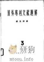 国外专利文献题解  感光材料  3（1965 PDF版）