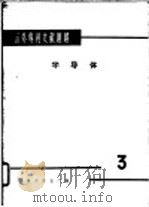 国外专利文献题解  半导体  3（1965 PDF版）