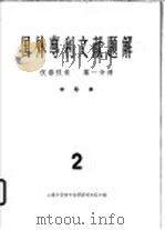 国外专利文献题解 仪器仪表 第1分册 半导体 2 1965 PDF电子版封面 上海半导体专业情报交流组主编