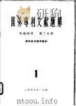 国外专利文献题解 机械制造 第3分册 照相机与照相器材 1 1965 PDF电子版封面 上海照相机厂主编