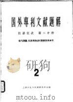 国外专利文献题解 仪器仪表 第2分册 电气测量、记录和自动化装置及其单元 1965 PDF电子版封面 上海市电工仪器研究所主编
