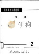国外专利文献题解  电器  2（1966 PDF版）