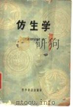 仿生学 1965 PDF电子版封面 13031·056 (苏)克拉伊兹密尔,Л.П.著;钟明燕译