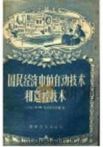国民经济中的自动技术和遥控技术 1957 PDF电子版封面 15051·39 (苏)克拉西夫斯基(С.П.Красивский)著;钟建安