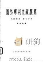 国外专利文献题解  机械制造  第7分册  光学仪器（1965 PDF版）