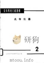 国外专利文献题解  光学议器（1965 PDF版）