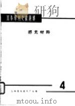 国外专利文献题解 纺织 6 1965 PDF电子版封面 上海市纺织科学研究院技术情报室主编