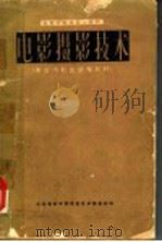 电影学院摄影系教材 电影摄影技术 黑白与彩色感光材料 1963 PDF电子版封面 北京电影学院摄影技术教研组编