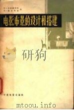 电影布景的设计和搭建 1963 PDF电子版封面 15061·115 (苏)托尔马乔夫,В.,(苏)波良斯基,К.著;李甸秀译