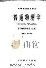 高等学校交流讲义  普通物理学  原子物理学部分  （上册）（1961年07月第1版 PDF版）