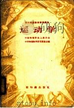 高中物理教学参考读物  运动学（1956 PDF版）
