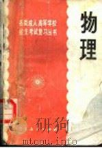物理 增订本 1985 PDF电子版封面 7012·0809 人民教育出版社物理室编