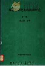 辐射与环境生物物理研究 第1集 1992 PDF电子版封面 7504609692 章之蓉主编