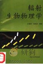 辐射生物物理学 1990 PDF电子版封面 7307006510 丘冠英,冯胜彦编著