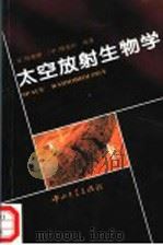 太空放射生物学 1995 PDF电子版封面 7306009257 (美)杨垂绪,梅曼彤编著