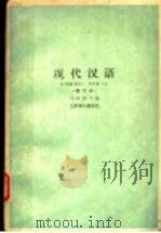 现代汉语 1979 PDF电子版封面 7150·126 胡裕树主编;张世禄,张斌,周钟灵,许宝华,张?之,杨庆蕙,范