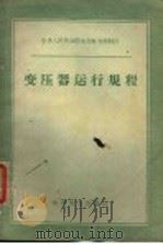 变压器运行规程 1959 PDF电子版封面 15143·1823 水利电力部制订