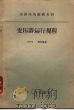 变压器运行规程 1957 PDF电子版封面 15036·604 苏联电站部技术司批准刘学明,郗常骥译