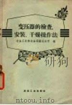 变压器的检查安装、干燥作法 1958 PDF电子版封面 中华人民共和国冶金工业部冶金安装总公司编