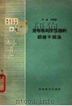 发电机和变压器的绝缘干燥法 1958 PDF电子版封面 T15143·264 刘孟平编著
