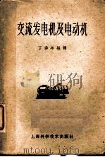 交流发电机及电动机（1959 PDF版）