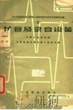 扩音及录音设备 1965 PDF电子版封面 15045·总1458无419 中华人民共和国体育运动委员会陆上运动司编