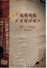 怎样减低扩音机的噪声（1960 PDF版）
