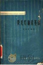 荧光灯制造基础 第2版 1962 PDF电子版封面 15119·868 吴祖垲编著