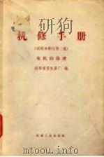 机修手册  试用本  修订第2版  电机的修理（1970 PDF版）