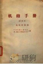 机修手册 试用本 电机的修理 1968 PDF电子版封面 15033·4050 中国机械工程学会,第一机械工业部设备动力司主编