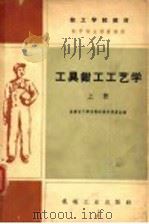 技工学校教材 工具我 钳工工艺学 初中毕业程度适用 上 1960 PDF电子版封面 全国技工学校教材编审委员会编