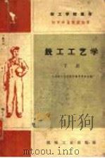 技工学校教材  工具我  钳工工艺学  初中毕业程度适用  下   1960  PDF电子版封面    全国技工学校教材编审委员会编 