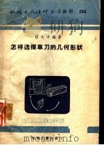 怎样选择车刀的几何形状 1955 PDF电子版封面 程大中编著