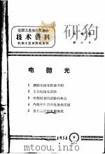 全国工业交通展览会技术资料  电抛光（1958 PDF版）