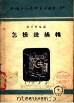 机械工人活叶学习材料 怎样铣蜗轮 1955 PDF电子版封面 周仕贤编译