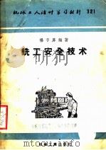 铣工安全技术 1958 PDF电子版封面 杨子屏编著