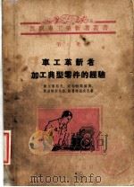 车工革新者加工典型零件的经验 1956 PDF电子版封面 (苏)谢尔盖耶夫(М.А.Сергеев)等著;陈循介译