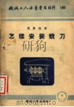 怎样安装铣刀 1954 PDF电子版封面 樊鹏编撰