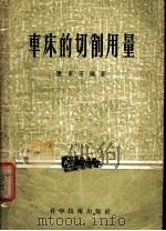 车床的切削用量 1958 PDF电子版封面 陈家芳编著