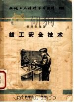 机械工人活叶学习材料 1957 PDF电子版封面 钳工安全技术