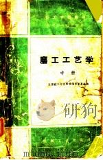 技工学校教材 磨工工艺学 初中毕业程度适用 中 1960 PDF电子版封面 K15033·33 全国的支工学校教材编审委员会编