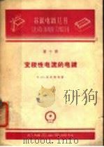 变极性电流的电镀 1960 PDF电子版封面 15033·2195 (苏)比比柯夫,Н.Н著;刘玉振译