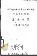 中华人民共和国第一机械工业部化工通用机械专业标准 水泵流量的测定方法 1960 PDF电子版封面 化工通用机械研究所提出