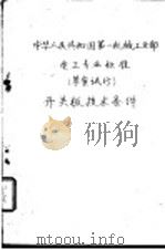 中华人民共和国第一机械工业部电工专业标准 ZKK系列电机扩大机 电 D 90-60 1960 PDF电子版封面 湘潭电机厂提出