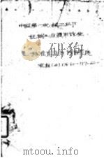 中国第一机械工业部 机械工业通用标准 标准直径与标准长度 JB176-60-177-60（1960 PDF版）