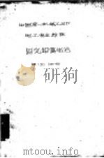 中国第一机械工业部 电工专业标准 固定铅蓄电池 D100-60（1960 PDF版）