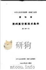 中华人民共和国第一机械工业部部标准 JQ型深井潜水泵型式与基本参数 JB1285-73 1973 PDF电子版封面 15169·21479 沈阳水泵研究所提出