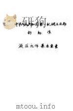 中华人民共和国建筑材料工业部部标准 水玻璃型耐酸水泥 JC77-65 1966 PDF电子版封面 15169·2943 建筑材料科学研究院提出